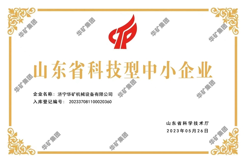 热烈祝贺乐鱼官方网站-乐鱼online（中国）
旗下企业济宁华矿机械设备有限公司荣获 “山东省科技型中小企业”荣誉称号