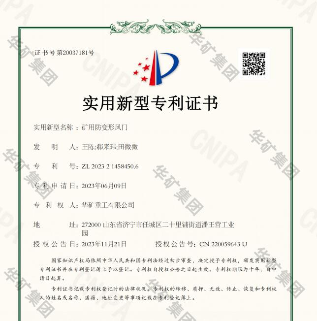 热烈祝贺乐鱼官方网站-乐鱼online（中国）
获得矿用防变形风门（抗地压风门）国家专利证书