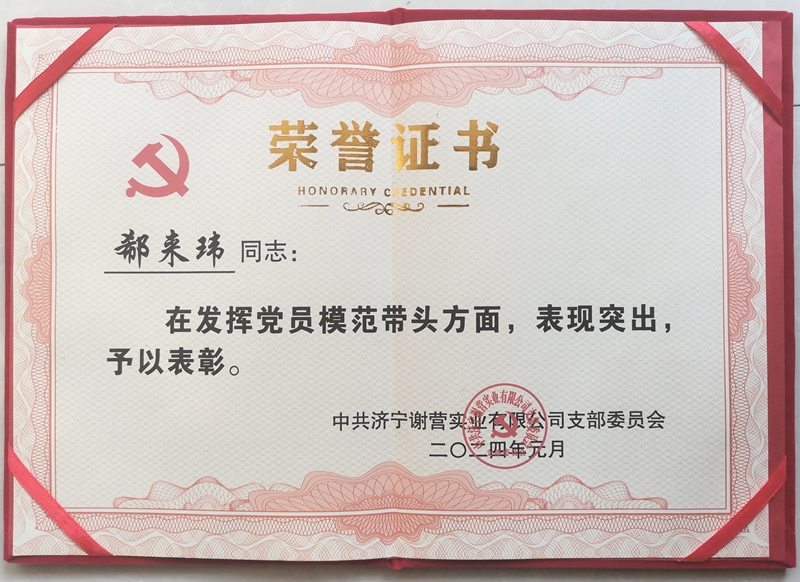 热烈祝贺乐鱼官方网站-乐鱼online（中国）
党支部书记郗来玮同志荣获“模范党员”荣誉称号