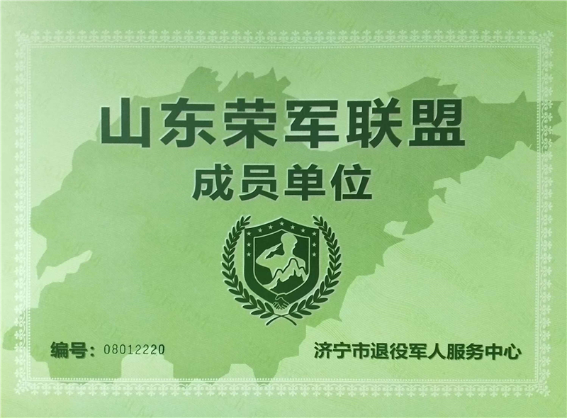 热烈祝贺乐鱼官方网站-乐鱼online（中国）
荣获“山东荣军联盟成员单位”称号