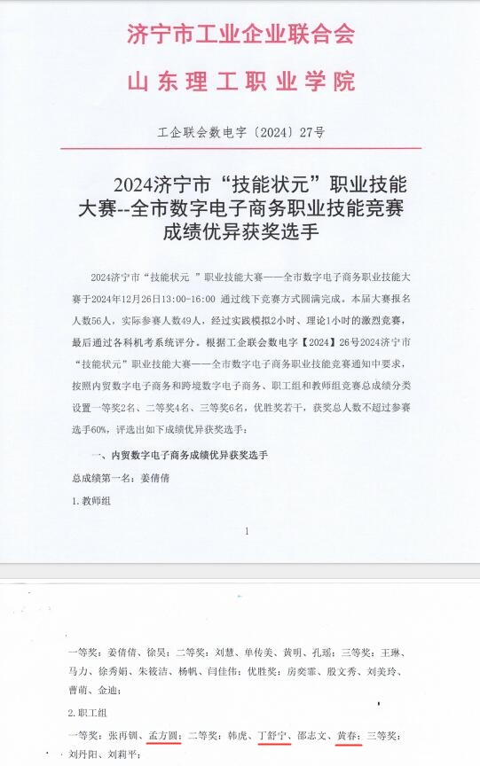 热烈祝贺乐鱼官方网站-乐鱼online（中国）
员工荣获2024济宁市“技能状元”职业技能大赛一、二等奖