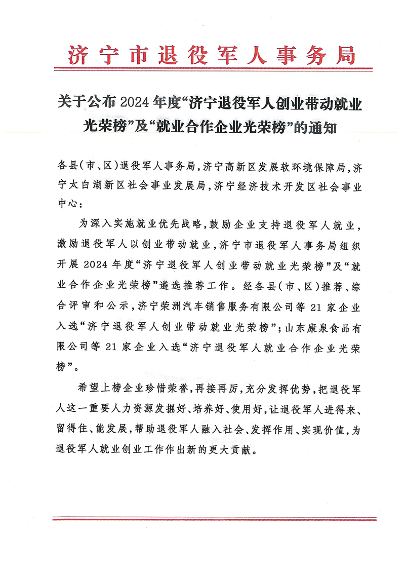 乐鱼官方网站-乐鱼online（中国）
荣登2024年度济宁退役军人创业带动就业光荣榜