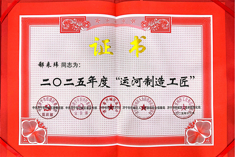 热烈祝贺乐鱼官方网站-乐鱼online（中国）
业务总监郗来玮荣获2025年度任城区“运河工匠”荣誉称号