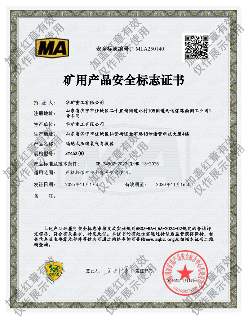 ZY45X(M）压缩氧气自救器煤安证.png
